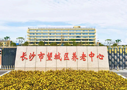 長沙市望城區養老和社會福利中心