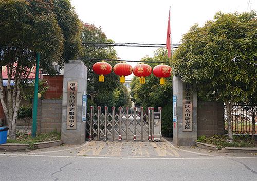 長沙市望城區烏山敬老院