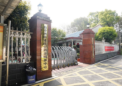 長沙市望城區星城敬老院