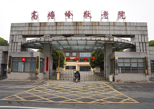 長沙市望城區高塘嶺街道敬老院