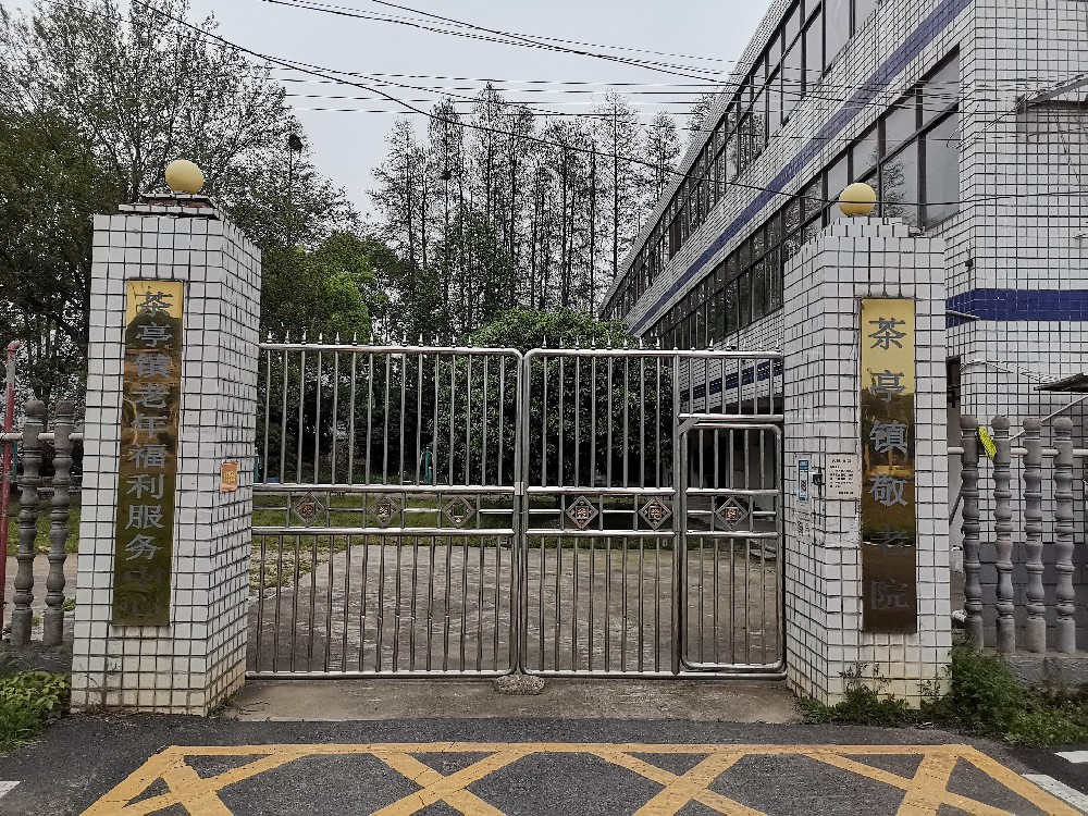 長沙市望城區茶亭敬老院