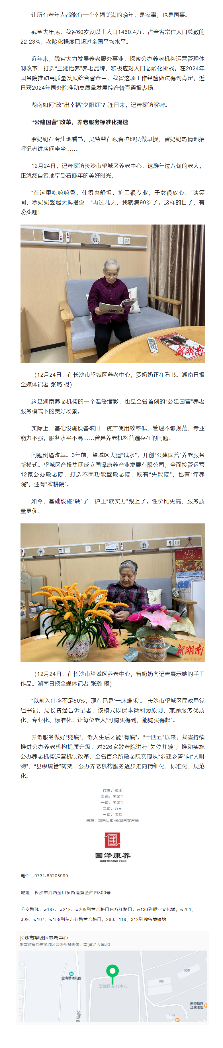 媒體報(bào)道_湖南：“改”出幸福“夕陽紅”——湖南全力打造“三湘怡養(yǎng)”養(yǎng)老服務(wù)品牌.png